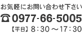 0977-66-5005【平日】8：30〜17：30